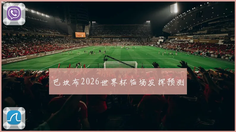 巴坎布2026世界杯临场发挥预测