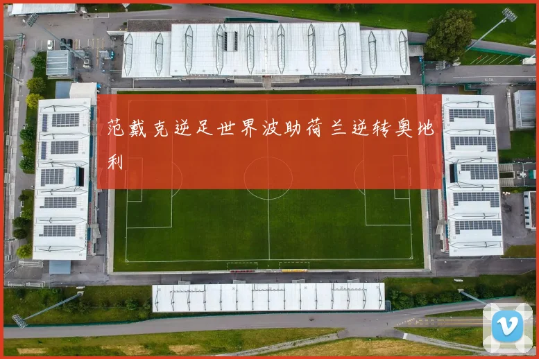范戴克逆足世界波助荷兰逆转奥地利