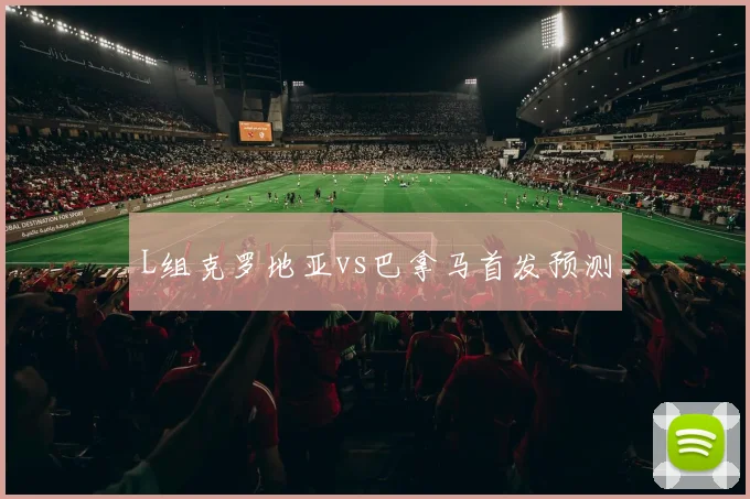 L组克罗地亚vs巴拿马首发预测