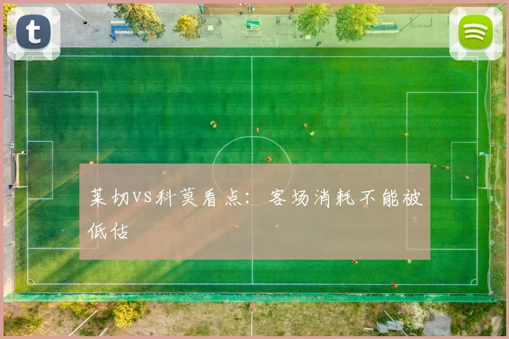 莱切vs科莫看点:客场消耗不能被低估