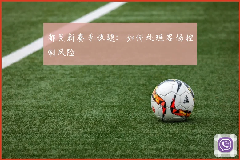 都灵新赛季课题：如何处理客场控制风险