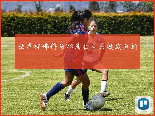世界杯佛得角vs乌拉圭关键战分析