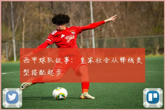 西甲球队故事:皇家社会从锋线类型搭配起步
