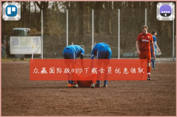众赢国际版app下载会员优惠领取