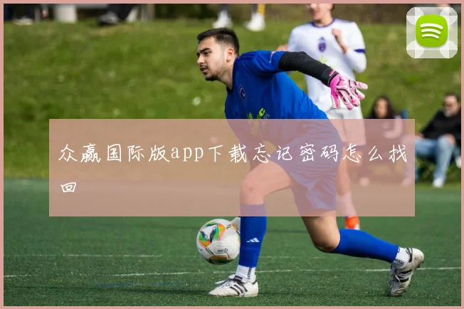众赢国际版app下载忘记密码怎么找回