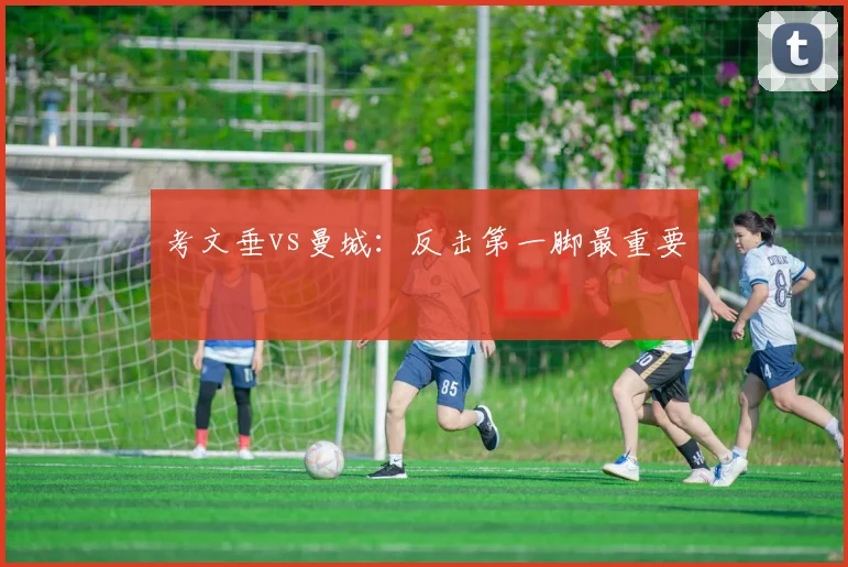 考文垂vs曼城:反击第一脚最重要
