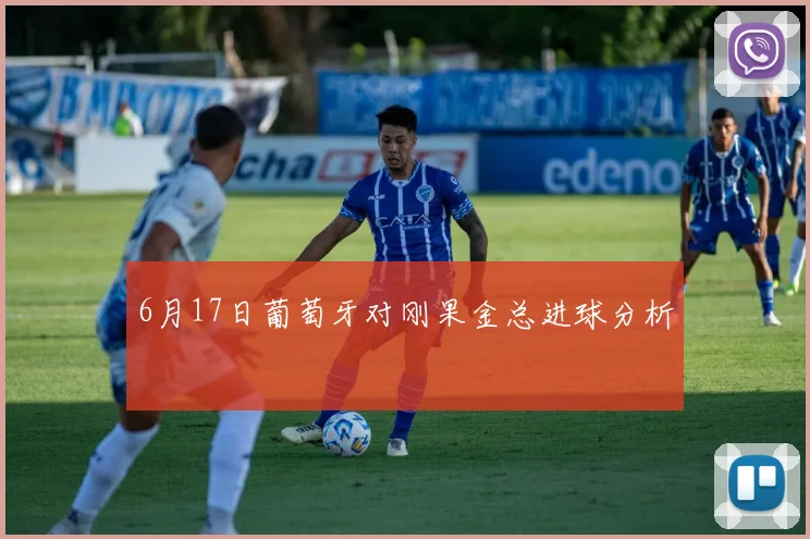 6月17日葡萄牙对刚果金总进球分析