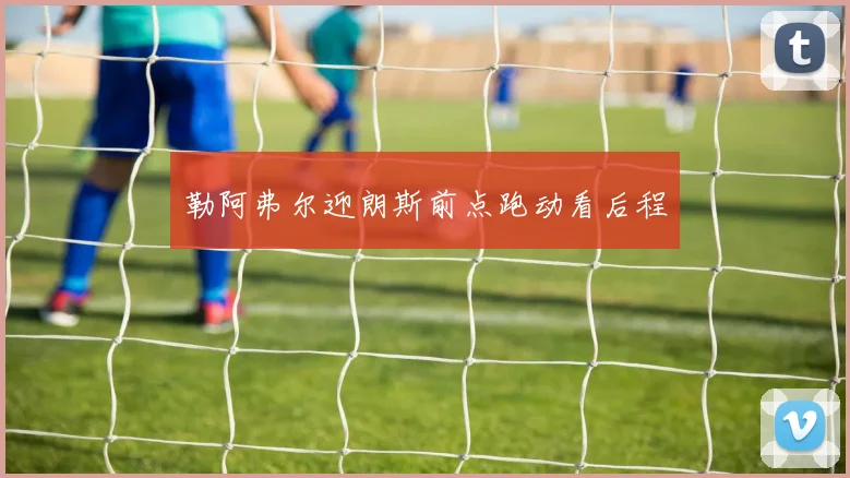 勒阿弗尔迎朗斯前点跑动看后程