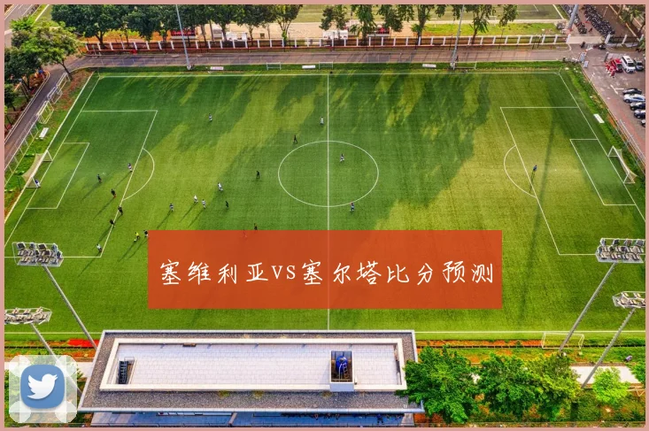 塞维利亚vs塞尔塔比分预测