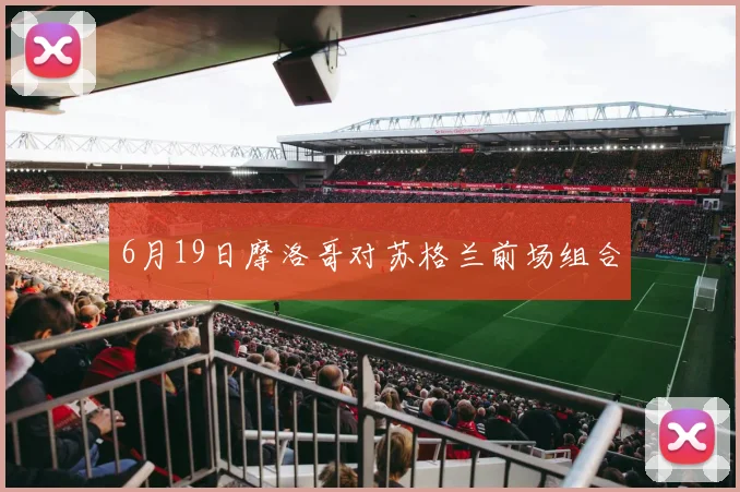 6月19日摩洛哥对苏格兰前场组合