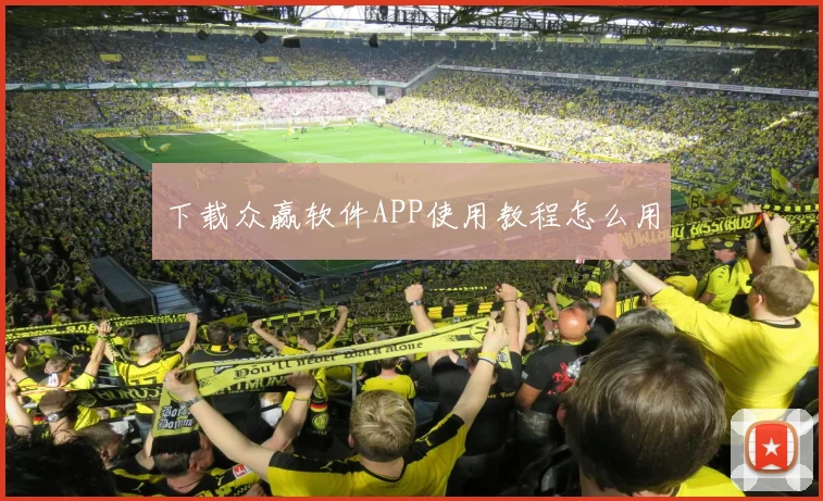 下载众赢软件APP使用教程怎么用
