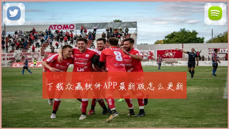下载众赢软件APP最新版怎么更新