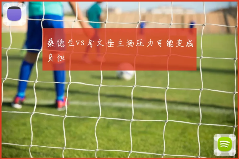 桑德兰vs考文垂主场压力可能变成负担