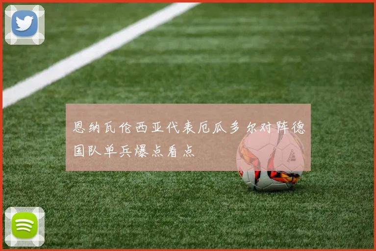 恩纳瓦伦西亚代表厄瓜多尔对阵德国队单兵爆点看点