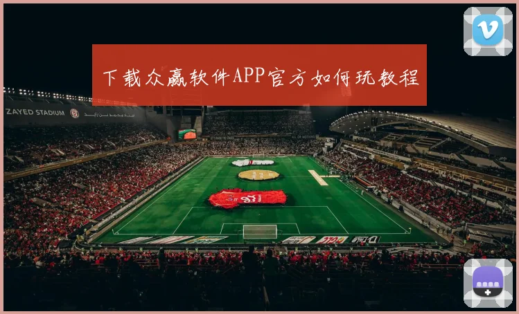 下载众赢软件APP官方如何玩教程