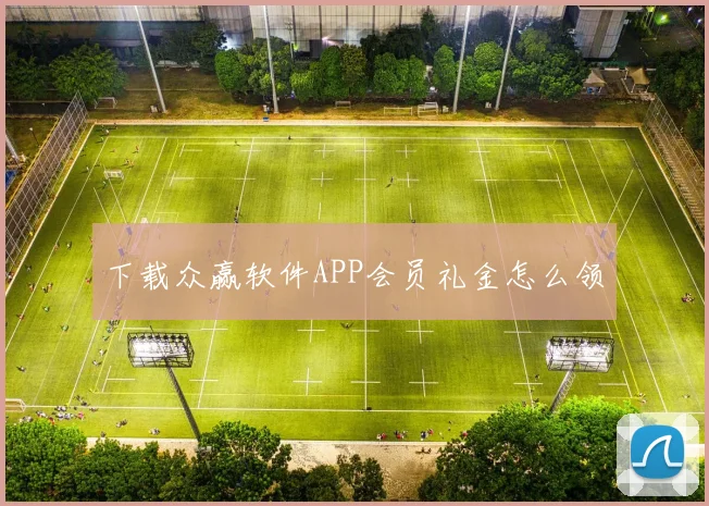 下载众赢软件APP会员礼金怎么领
