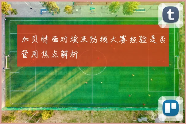 加贝特面对埃及防线大赛经验是否管用焦点解析